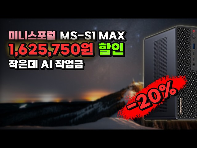 Minisforum MS-S1 MAX Now 1,625,750 KRW Off! Ryzen AI Max+ 395 128GB LPDDR5x Ultra-High Performanc...
