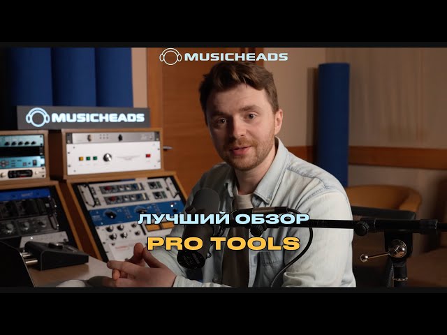 Pro Tools с нуля: изучаем интерфейс и инструменты