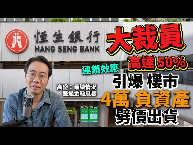銀行告急內幕🚨恒生 大裁員高達50%‼️工商舖輸大錢💵 員工埋單💥引爆香港住宅負資產 劈價出貨