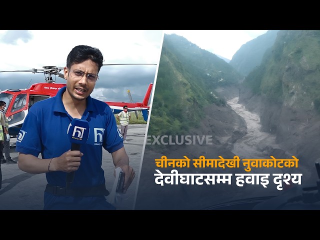 यस्तो देखियो आकासबाट बाढीको विध्वंश,चीनको सीमादेखी नुवाकोटको देवीघाटसम्म हवाइ दृश्य | Himalaya TV