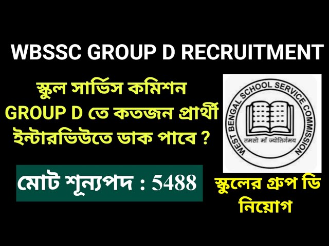 WB SSC GROUP D RECRUITMENT RULES 2026 | SSC GROUP D INTERVIEW UPDATE | WBSSC GROUP D INTERVIEW RULES