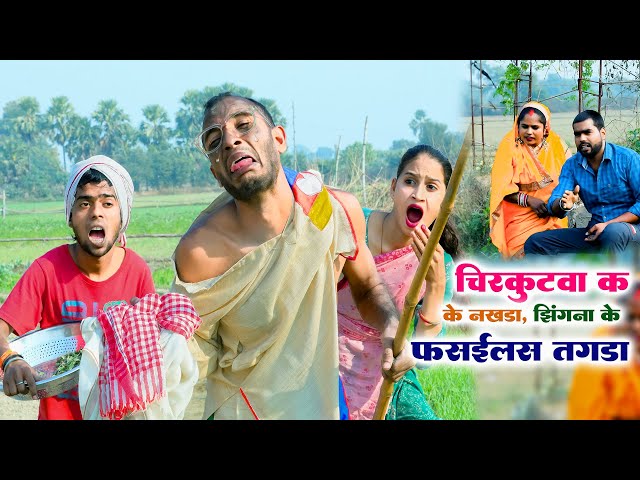 #चिरकुटवा क के नखडा, #झिंगना फसवलस तगडा || #Chirkut Baba Comedy 2024