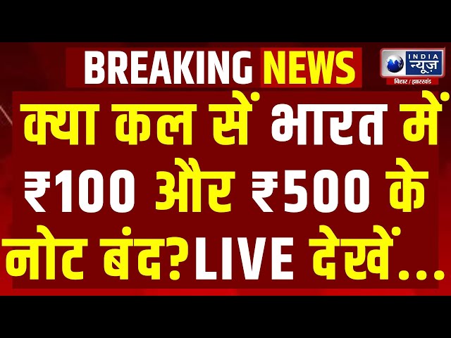 RBI Plastic Currency India LIVE: भारत में आ सकते हैं Plastic Notes! ₹100 और ₹500 बदलेंगे? Viral