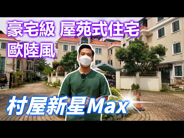 【村屋新星Max】豪宅級 屋苑式住宅 歐陸風 中層發售