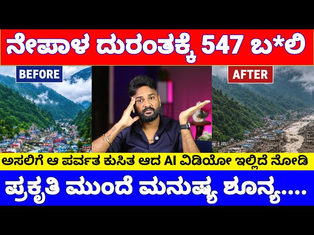 ನಡುಗಿದ ನೇಪಾಳ, 547 ಜನ ಬ*ಲಿ, ಎಲ್ಲೆಲ್ಲೂ ತೇಲಿ ಬರುತ್ತಿವೆ ರಾಶಿ ರಾಶಿ ಹೆಣ | Nepal Flood News