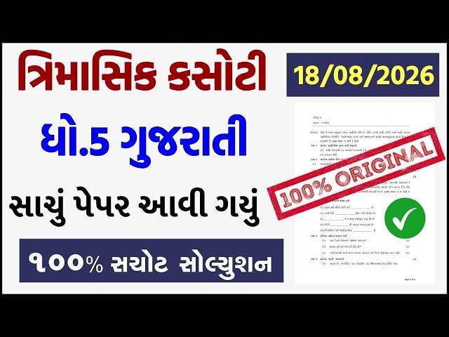std 5 gujarati trimasik kasoti 2026, std 5 gujarati trimasik paper 2026, trimasik kasoti dhoran 5
