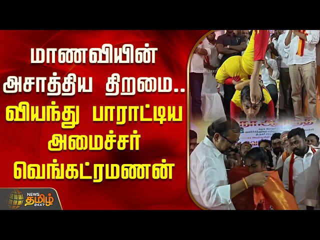 Student's Incredible Talent.. Minister Venkatramanan Praises Her | Minister Praisal | Yoga