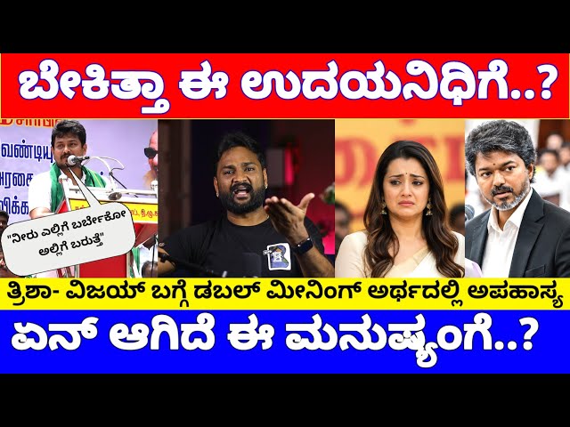 ಬೇಕಿತ್ತಾ ಸ್ಟಾಲಿನ್ ಮಗನಿಗೆ ಇದೆಲ್ಲಾ.? ಡಬಲ್ ಮೀನಿಂಗ್ ನಲ್ಲಿ ತ್ರಿಷಾಗೆ ಅಂದಿದ್ದೇನು.? | Udhayanidhi Stalin