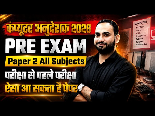 यह होगा पेपर का लेवल  Paper 2 Complete Revision Class | Computer Anudeshak Bharti 2026  | Param Sir