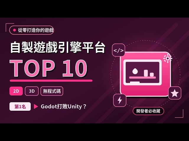 10大自製遊戲平台排行！第1名只有28MB卻超強？