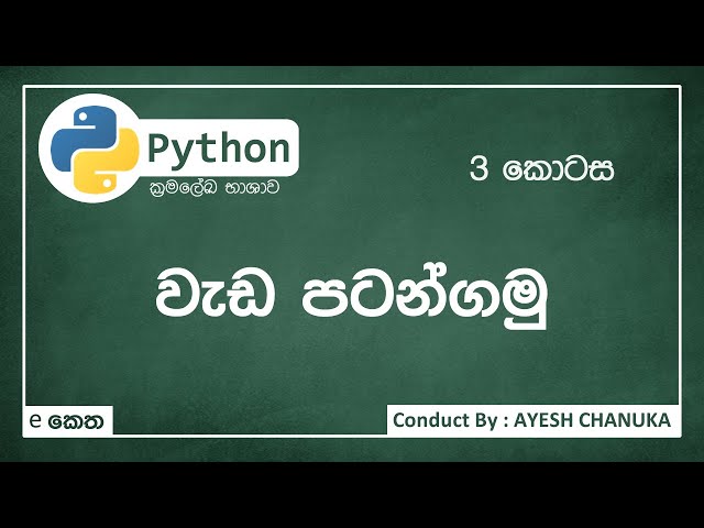 පයිතන් පළවෙනි වැඩසටහන - පයිතන්(Python) 3කොටස - #eketha #python