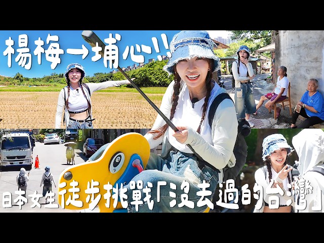 Taiwan, a place Japanese girls have never been! A hiking challenge from Yangmei to Puxin 🚶‍♀️ Wan...