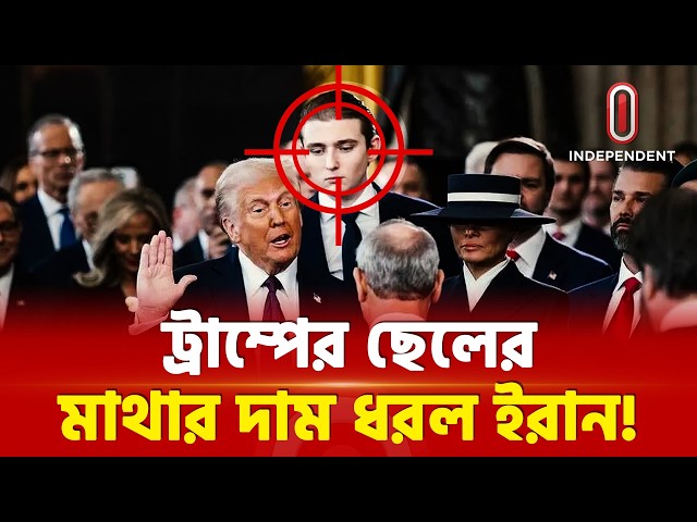 ট্রাম্পের ছেলে ইরানের নিশানায়, পুরষ্কার ১ কোটি ডলার! | Trump's Son | Iran | Middle east| ITV Special