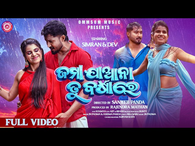 Jama Jana Tu Barsha Re I Full Video I Dev & Simran I Aseema Panda I Jn Padma I New Odia Song I Omsom