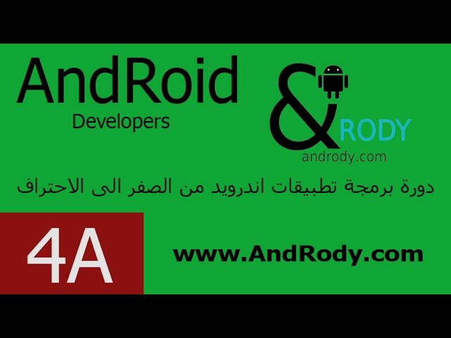 الدرس الرابع أ- شرح ملف AndroidManifest.xml