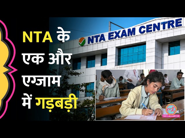 UGC NET 2026 Exam में मिलीं कई गलतियां, NTA ने Re-Exam का ऐलान किया