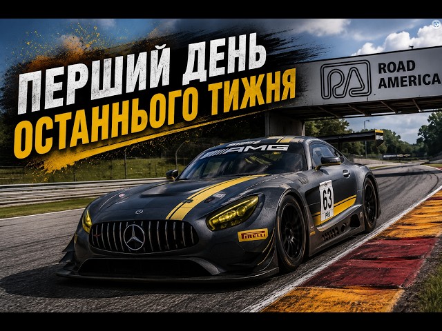 Починаємо тиждень  Road America       iRacing.com