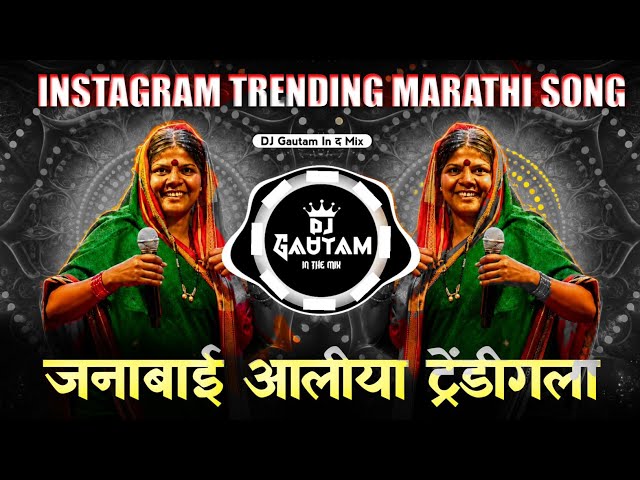 Janabai Aali Trending La | जनाबाई आली ट्रेंडिंगला | Bhaiya Vaste Gana Huiyen Song | Instagram Viral 