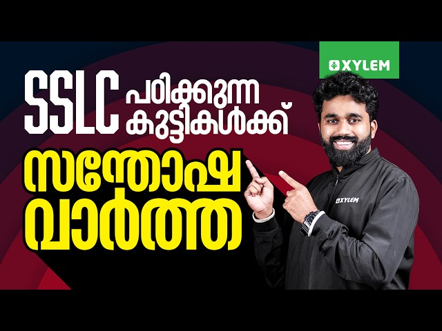 SSLC പഠിക്കുന്നകുട്ടികൾക്ക് ഒരു സന്തോഷ വാർത്ത!  | Xylem SSLC