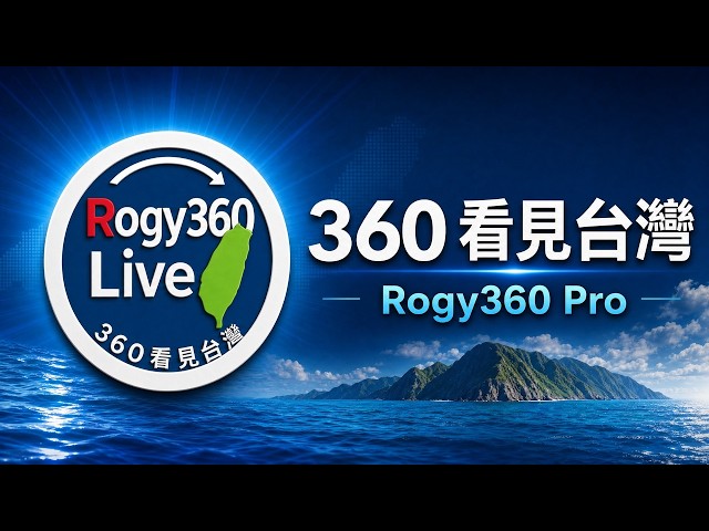 【360 4K Live】 #石門山登山口 360 4K 全景即時影像 #360看見台灣 #Formosa360 #太魯閣國家公園