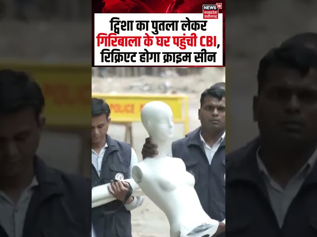 Twisha Crime Scene Recreate : ट्विशा का पुतला लेकर गिरिबाला के घर पहुंची CBI, क्राइम सीन रिक्रिएट