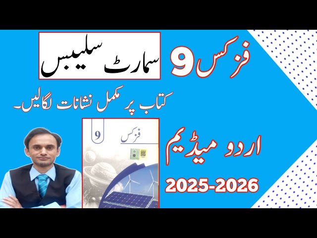 Smart Syllabus - Physics Class 9 in Urdu Medium - 2025-2026