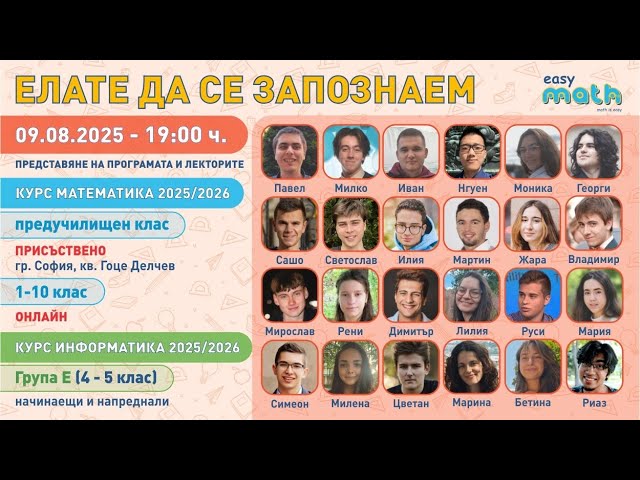 Представяне на курсовете на Easymath.bg за 2025/26 учебна година