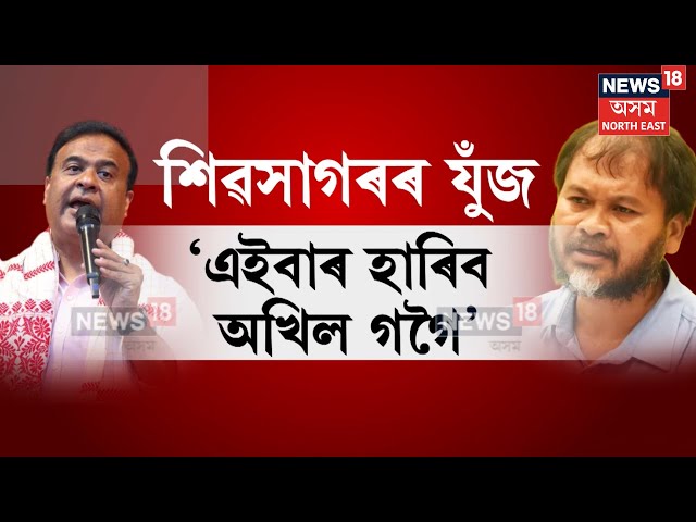 Akhil Gogoi vs CM Himanta Biswa Sarma : 'এইবাৰ হাৰিব অখিল গগৈ' | N18V