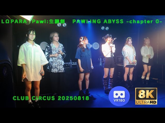 【8K VR180 3D】LΩPARA  Pawl:生誕祭   PAWLING ABYSS -chapter 0-  CLUB CIRCUS 20250818