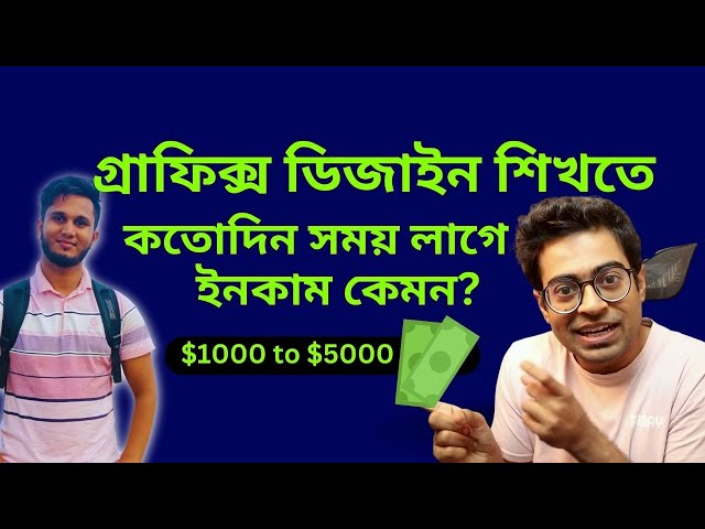 গ্রাফিক্স ডিজাইন শিখতে কতোদিন সময় লাগে এবং মাসে কতো টাকা ইনকাম করা যায় ।। Aiub Hasan