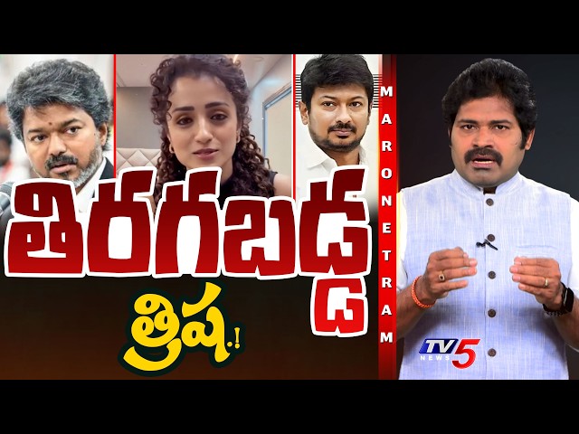Maro Netram : కొంప ముంచిన త్రిష.! | DMK Udhayanidhi Stalin | Trisha | Tamil Nadu CM Vijay | TV5 News