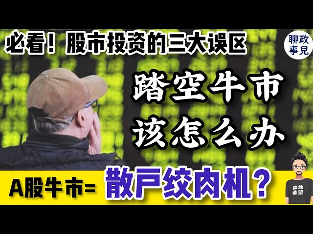 中国A股疯涨是陷阱？散户投资的三大误区：看不懂这三点，牛市也能亏钱