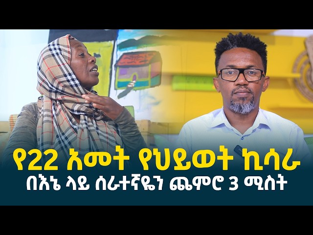 እንዲህም አለ እንዴ? || በእኔ ላይ ሰራተኛዬን ጨምሮ 3 ሚስት || “ገና የምነግራችሁ ብዙ አለኝ” || የ22 አመት የህይወት ኪሳራ @erq-media-TV