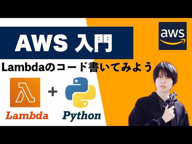 [AWS Beginner's Guide] Let's Write Lambda Code in Python!