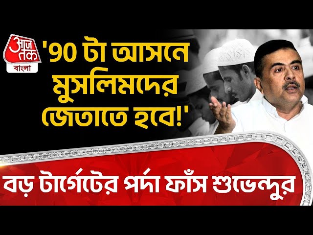 '90 টা আসনে Muslim দের জেতাতে হবে!'বড় টার্গেটের পর্দা ফাঁস শুভেন্দুর |  Suvendu Adhikari | BJP | PN