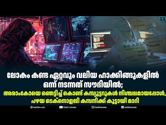 ലോകം കണ്ട ഏറ്റവും വലിയ ഹാക്കിങ്ങുകളിൽ ഒന്ന് നടന്നത് സൗദിയിൽ;