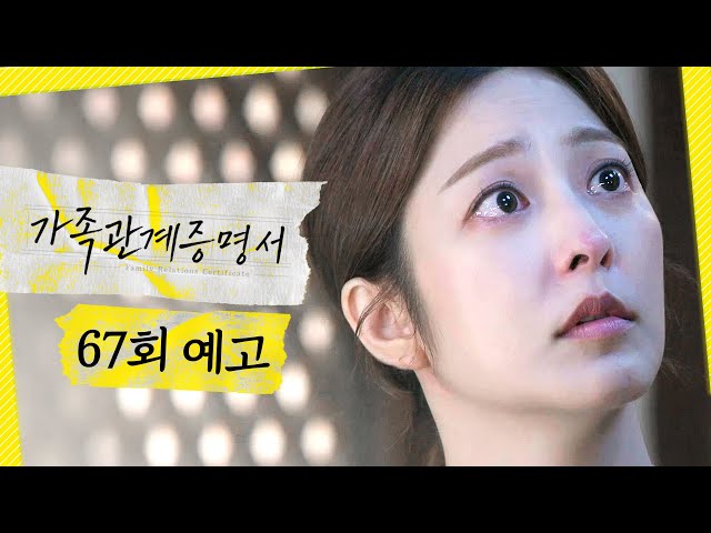 [가족관계증명서 67회 예고] ＂미안해요... 지니 씨＂, MBC 261023 방송