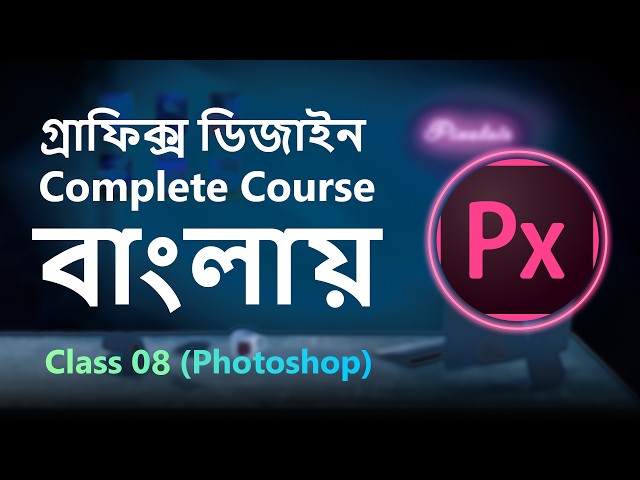 Complete Graphics Design Course | গ্রাফিক্স ডিজাইন সম্পূর্ণ কোর্স | Class 08 || Color Theory