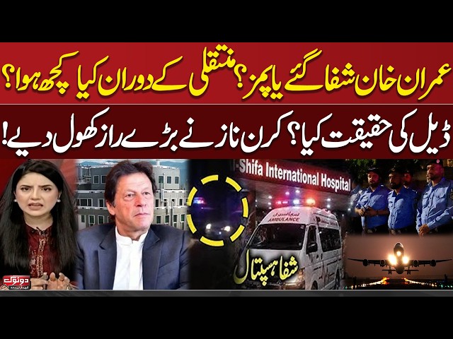 Shifa or PIMS | Imran Khan’s Hospital Transfer Mystery Solved | Kiran Naz Reveals Shocking Details