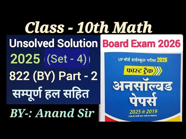 Class 10th Math Unsolved Solution 2025 Set-4 822(BY) // Class 10 Math Model Paper Board Exam 2026 |
