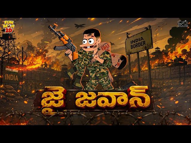జై జవాన్ | Independence Day | Mama Alludu | Village Comedy | Funmoji 2D | Infinitum