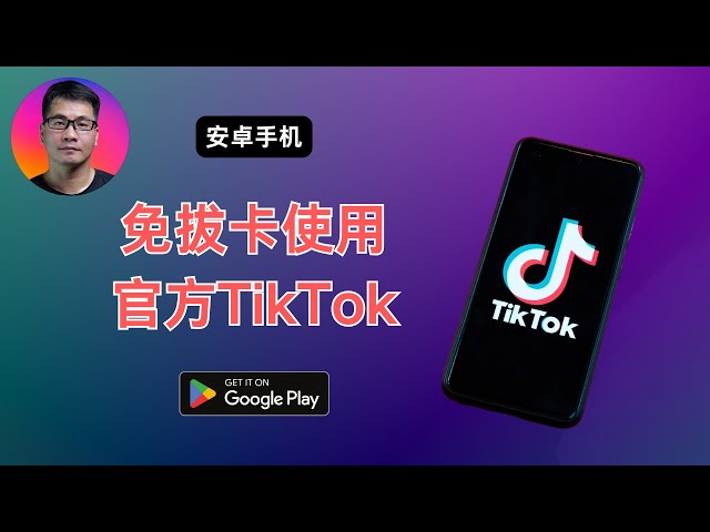安卓手机免拔卡使用官方TikTok App | 操作简单，无副作用，一次设置，永久有效 | 告别第三方修改版 | 修改Sim卡国家码，绕过限制 | Nrfr + Shizuku