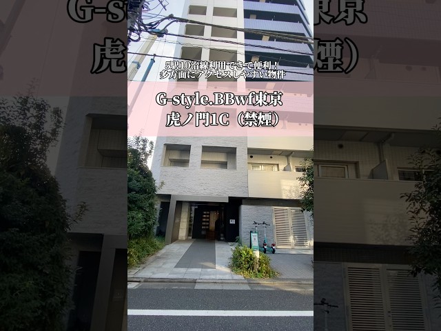 マンスリーマンション【G-style.BBwf東京　虎ノ門1C（禁煙）】５駅10沿線利用できて便利！多方面にアクセスしやすい物件　#東京#部屋探し#一人暮らし#単身赴任#仮住まい#賃貸#家具家電付き