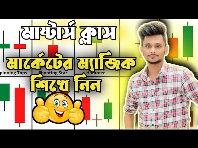 মাষ্টার্স ক্লাস।এটা শিখলে আর নলেজ লাগবে না।এক ক্লাসে বাইনারি ট্রেডিং শিখে নিন।
