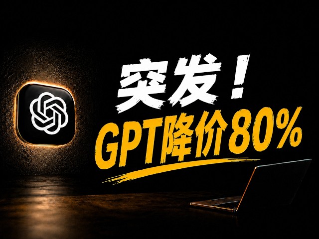 突发！GPT-5.6模型价格暴跌80%，AI圈炸了