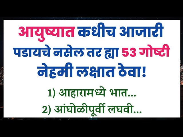 आयुष्यात कधीच आजारी पडायचे नसेल तर ह्या 53 गोष्टी नेहमी लक्षात ठेवा 😎 | 53 Health Tips in marathi