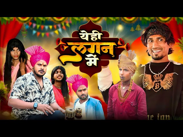 येही लगन में | Yehi Lagan Me | Rustic fun