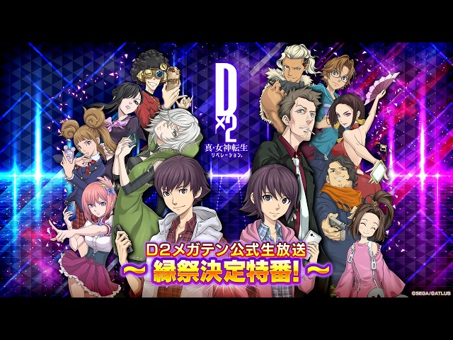 D2メガテン公式生放送 ～縁祭決定特番～