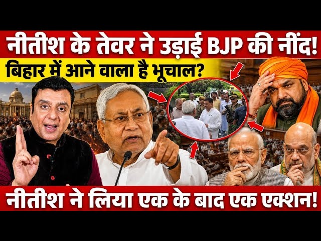 Nitish Kumar के तेवर ने उड़ाई BJP की नींद!, बिहार में आने वाला है भूचाल? 