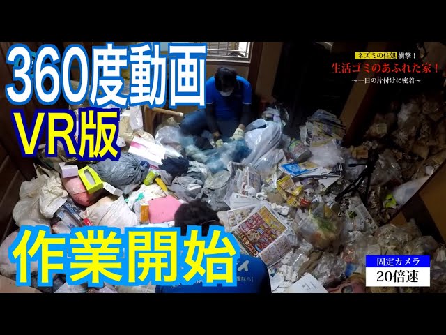 【360度 VR 体験型】ゴミ屋敷片付け動画 ①作業開始
